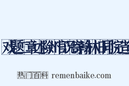 戏题二章述滁州官况寄翰林旧同院造句是什么意思的图片